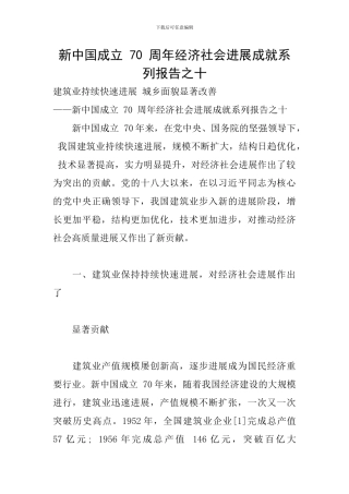 新中国成立-70-周年经济社会发展成就系列报告之十