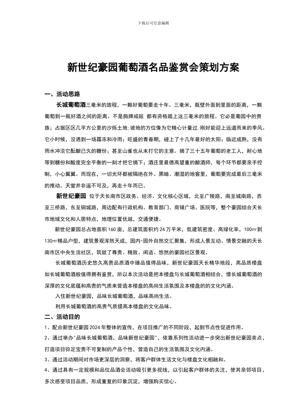新世纪豪园葡萄酒名品鉴赏会策划方案_第1页