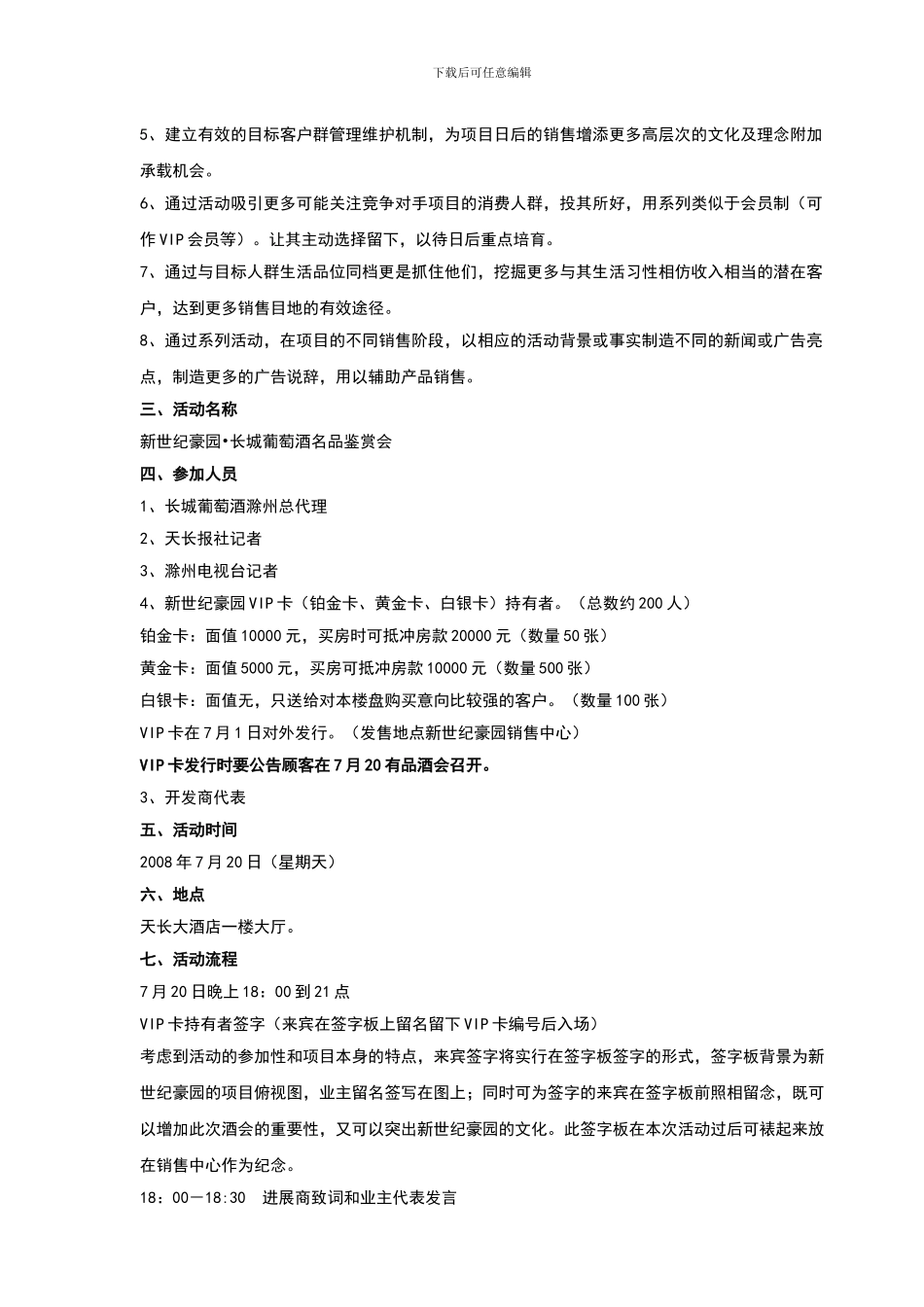 新世纪豪园葡萄酒名品鉴赏会策划方案_第2页