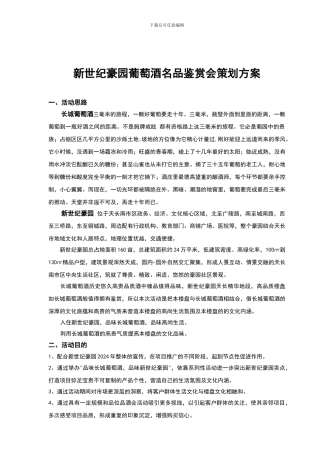 新世纪豪园葡萄酒名品鉴赏会策划方案