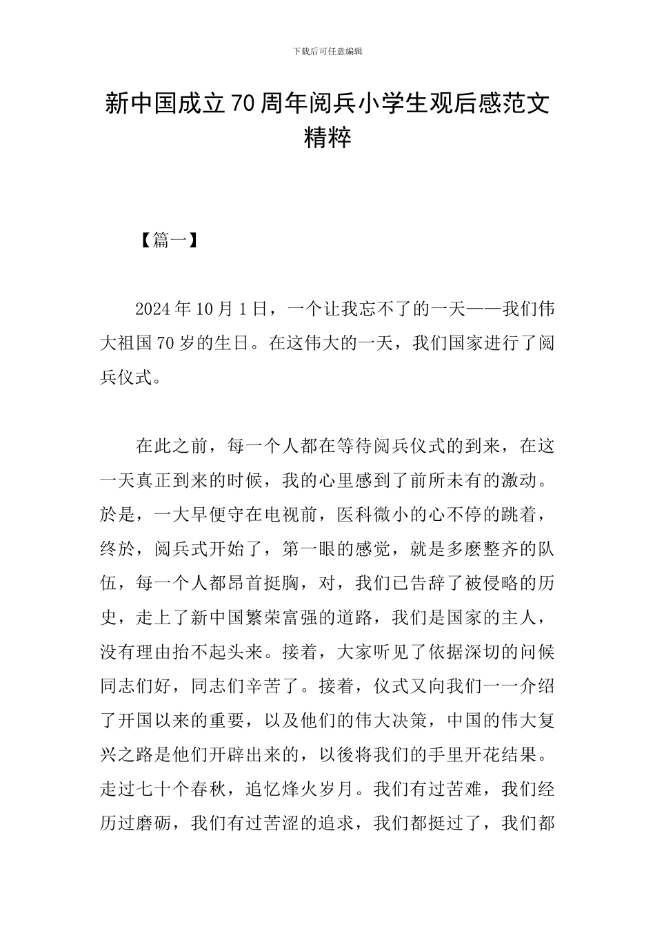 新中国成立70周年阅兵小学生观后感范文精粹_第1页