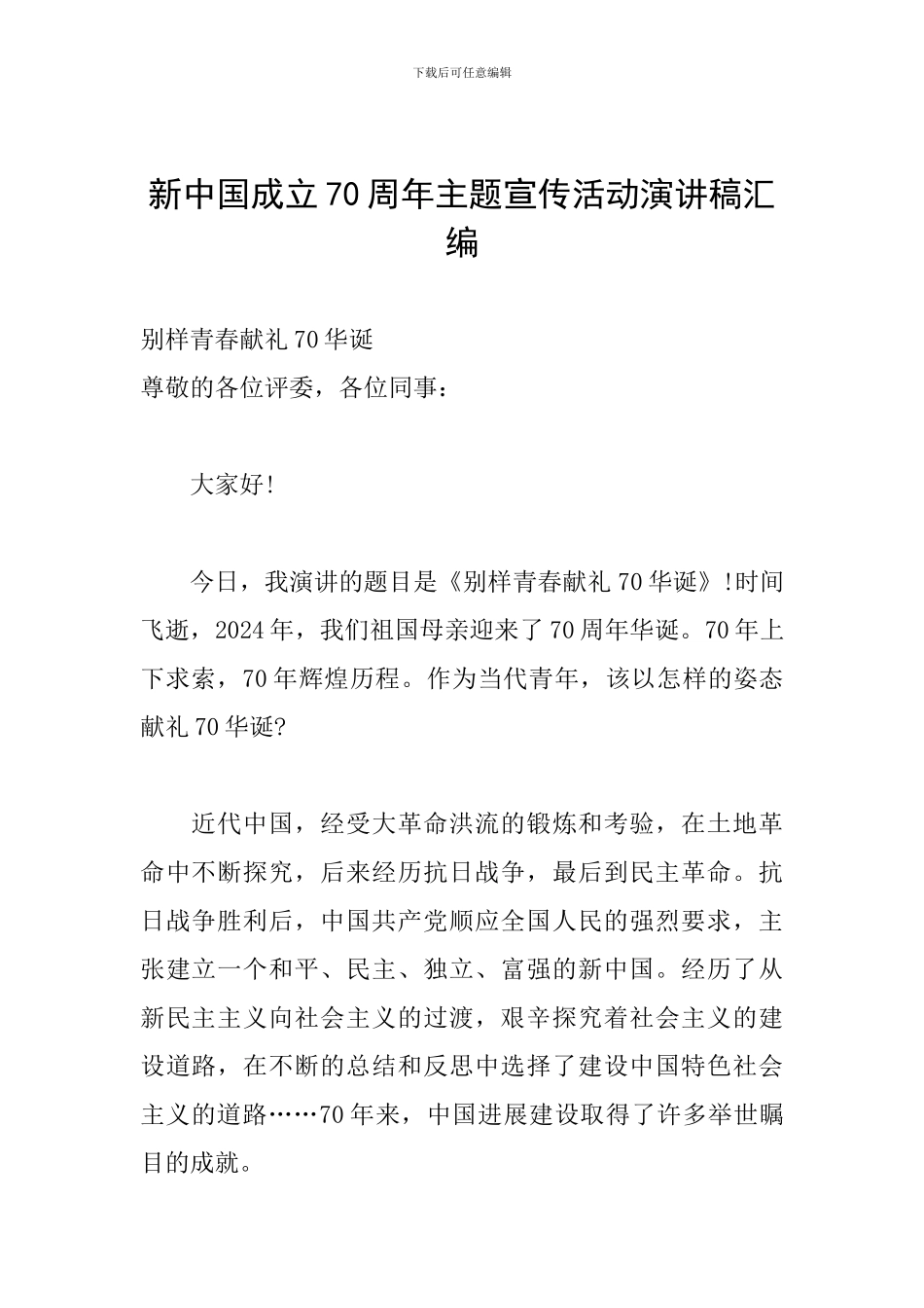 新中国成立70周年主题宣传活动演讲稿汇编_第1页