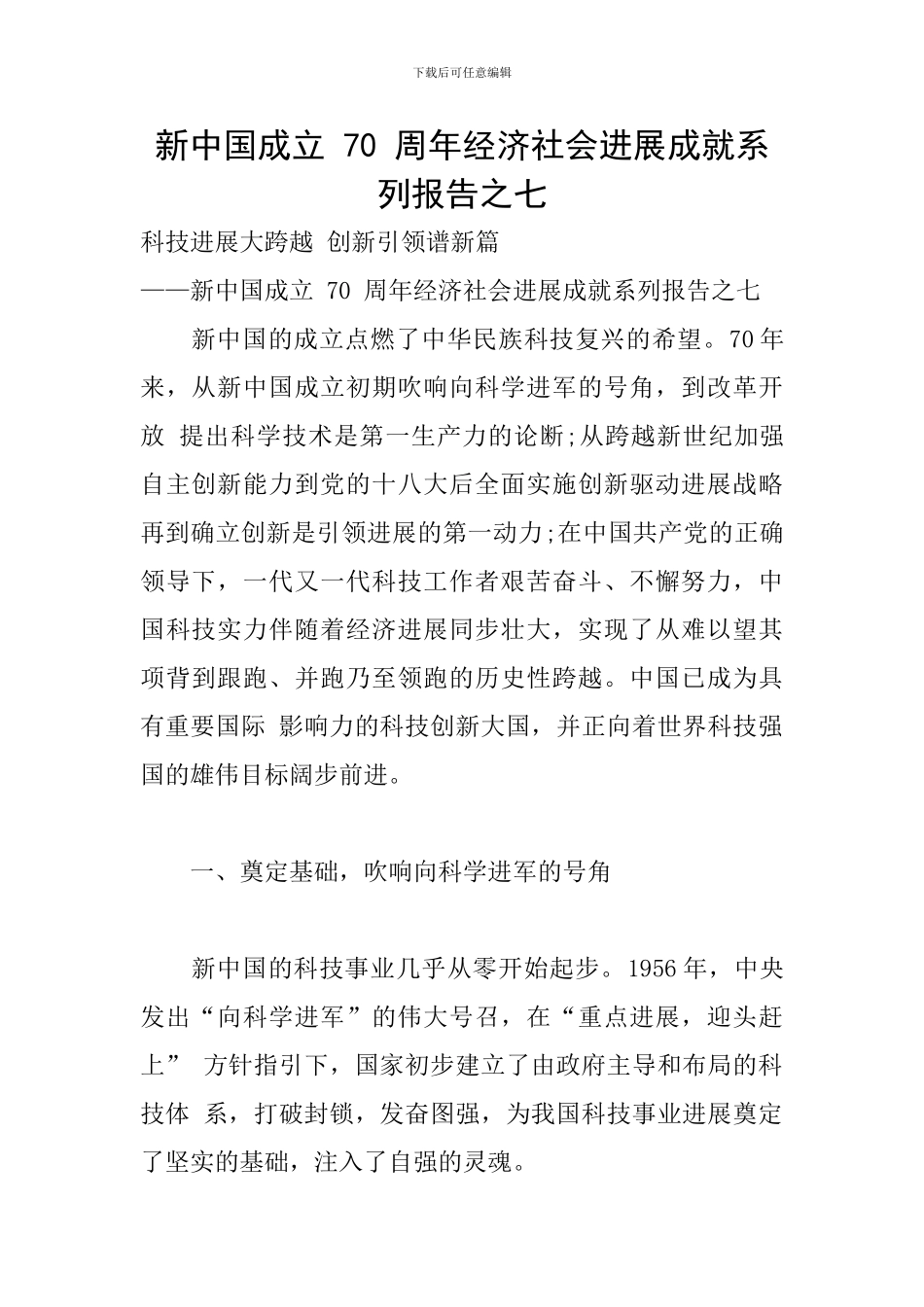 新中国成立-70-周年经济社会发展成就系列报告之七_第1页