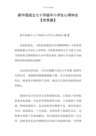 新中国成立七十华诞中小学生心得体会