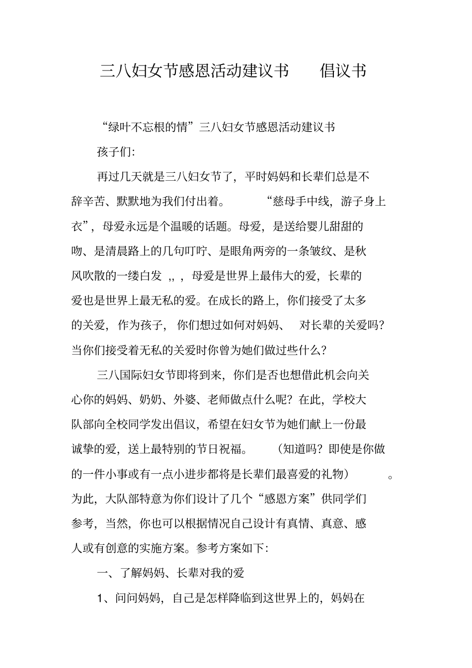 三八妇女节感恩活动建议书倡议书_第1页