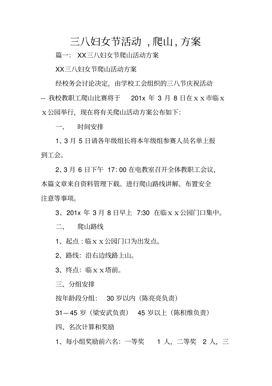 三八妇女节活动,爬山,方案_第1页