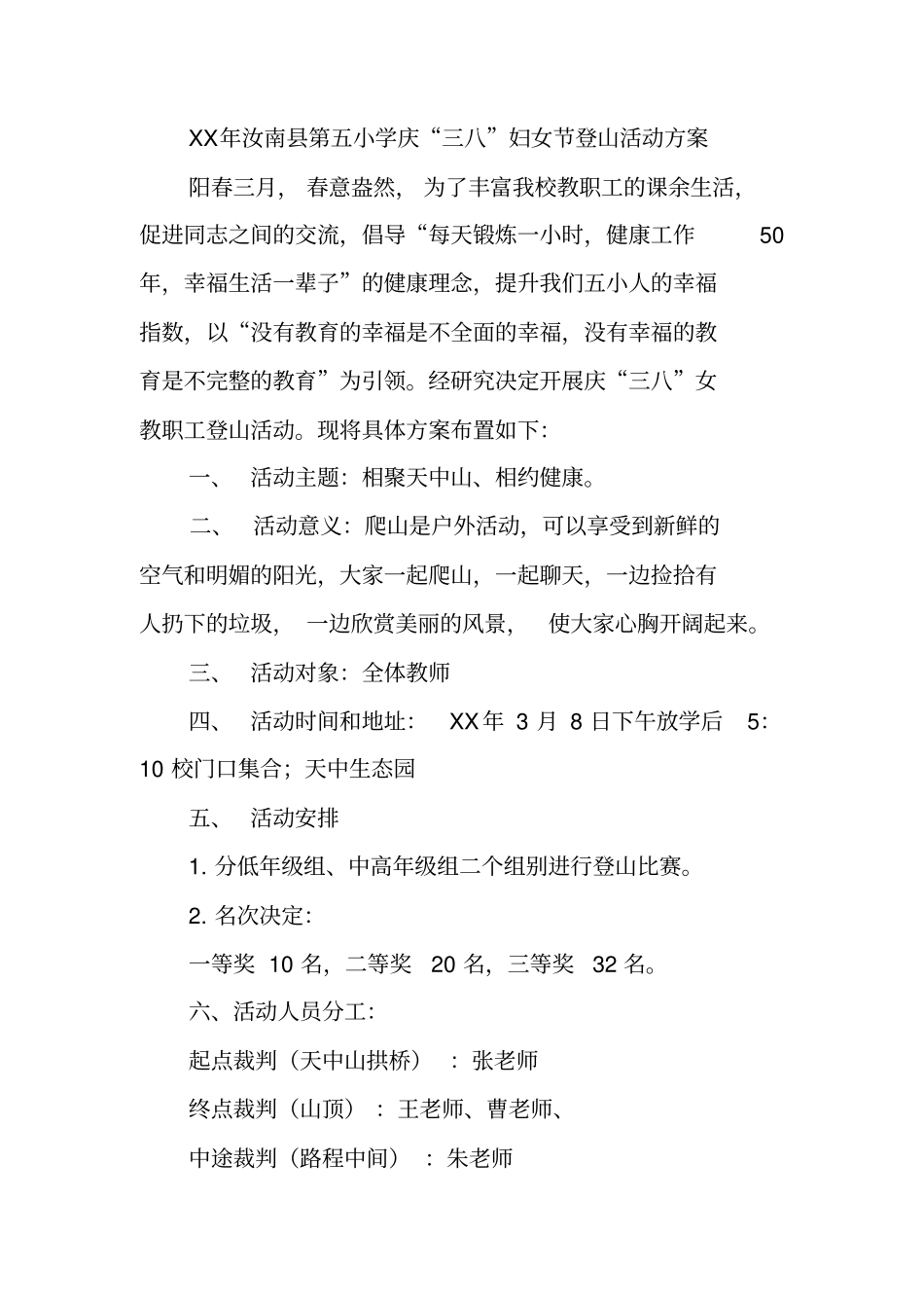 三八妇女节活动,爬山,方案_第3页