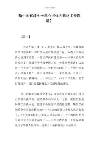 新中国辉煌七十年心得体会素材