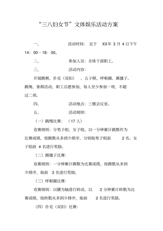 三八妇女节文体娱乐活动方案
