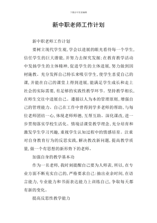新中职教师工作计划