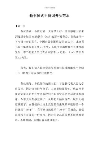 新书仪式主持词开头范本