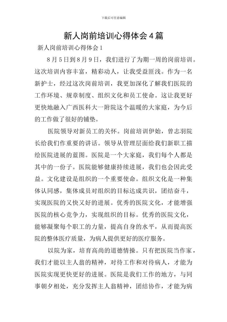 新人岗前培训心得体会4篇_第1页