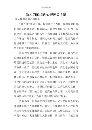 新人岗前培训心得体会4篇