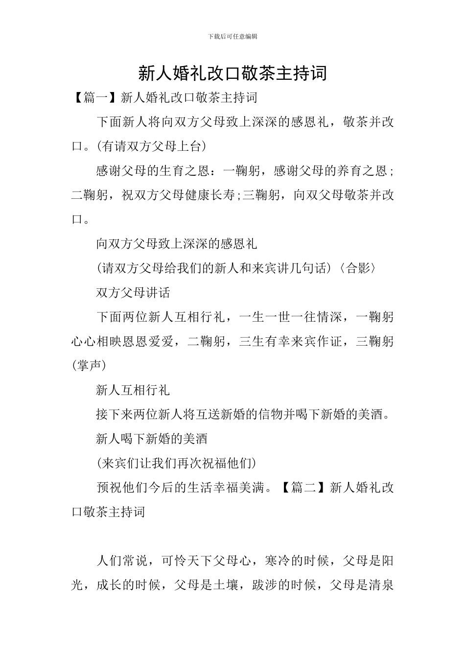 新人婚礼改口敬茶主持词_第1页