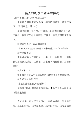 新人婚礼改口敬茶主持词