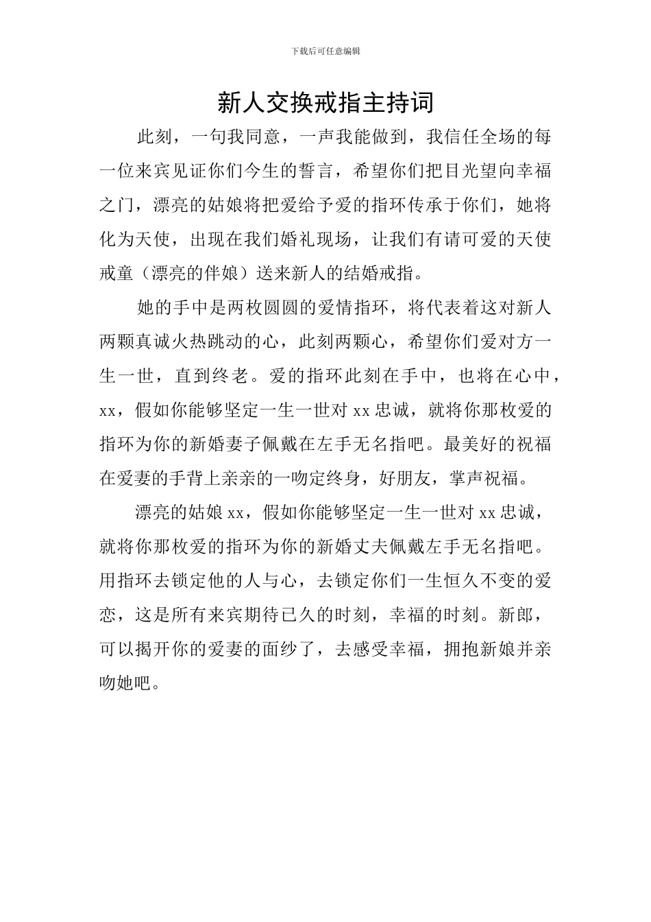 新人交换戒指主持词_第1页