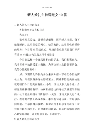 新人婚礼主持词范文10篇