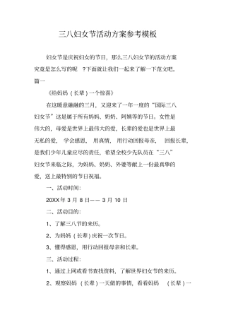 三八妇女节活动方案参考模板