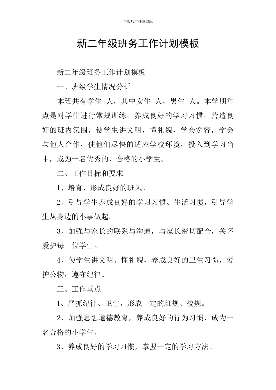 新二年级班务工作计划模板_第1页