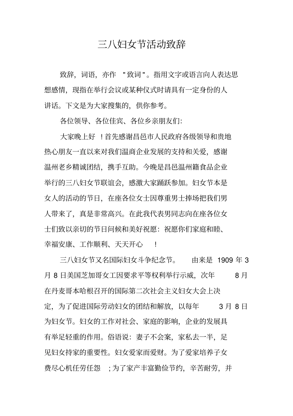 三八妇女节活动致辞_第1页