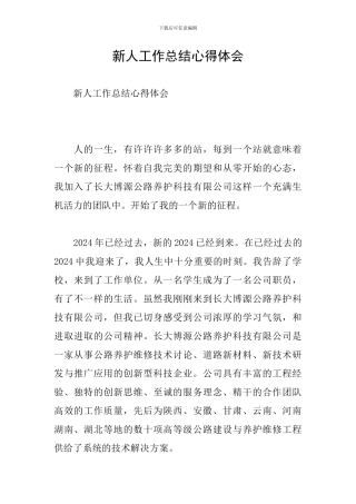 新人工作总结心得体会