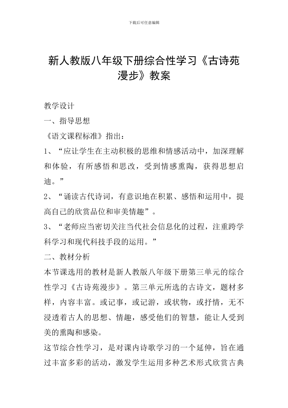 新人教版八年级下册综合性学习《古诗苑漫步》教案_第1页