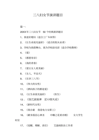 三八妇女节演讲题目工作范文