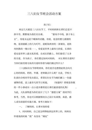 三八妇女节班会活动方案