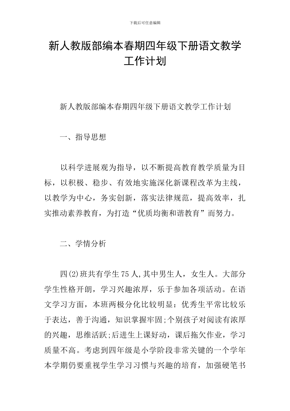新人教版部编本春期四年级下册语文教学工作计划_第1页