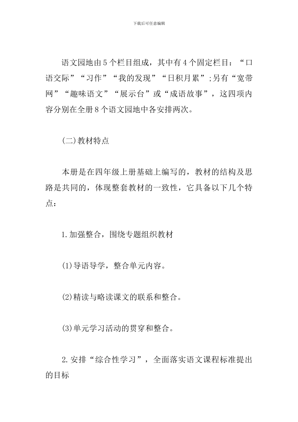 新人教版部编本春期四年级下册语文教学工作计划_第3页