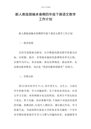 新人教版部编本春期四年级下册语文教学工作计划