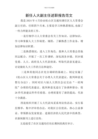 新任人大副主任述职报告范文