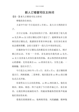 新人订婚宴司仪主持词
