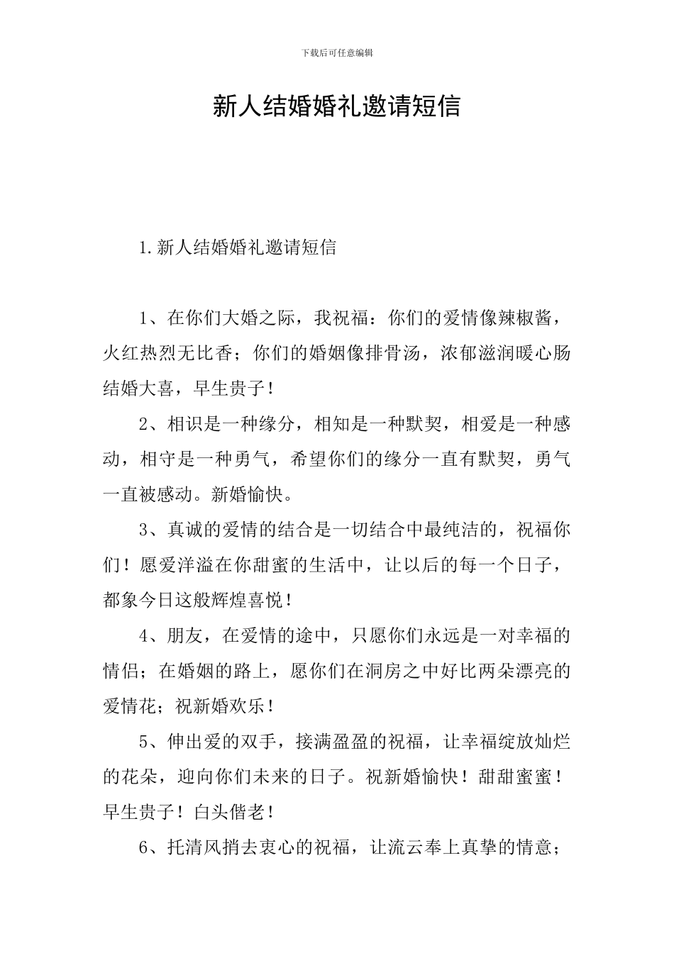 新人结婚婚礼邀请短信_第1页