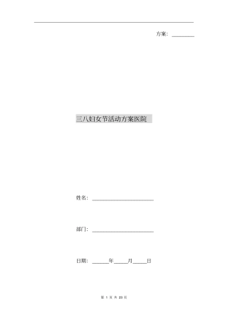 三八妇女节活动方案医院