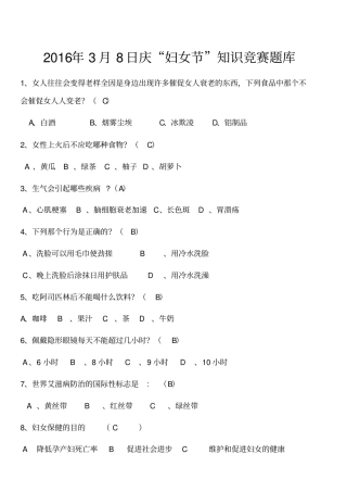 三八妇女节知识竞赛题库