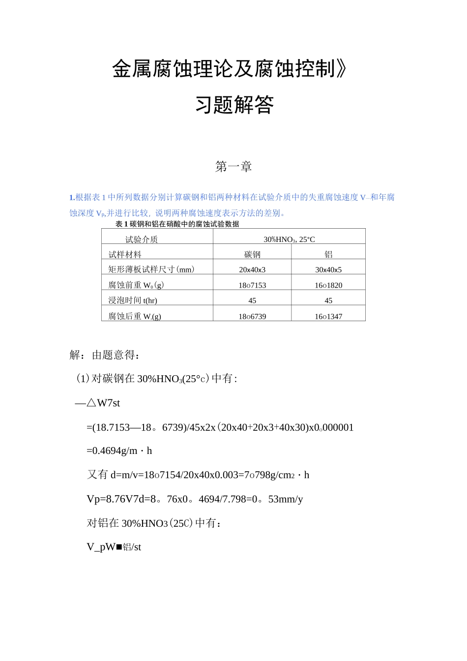 金属腐蚀与防护课后答案_第1页