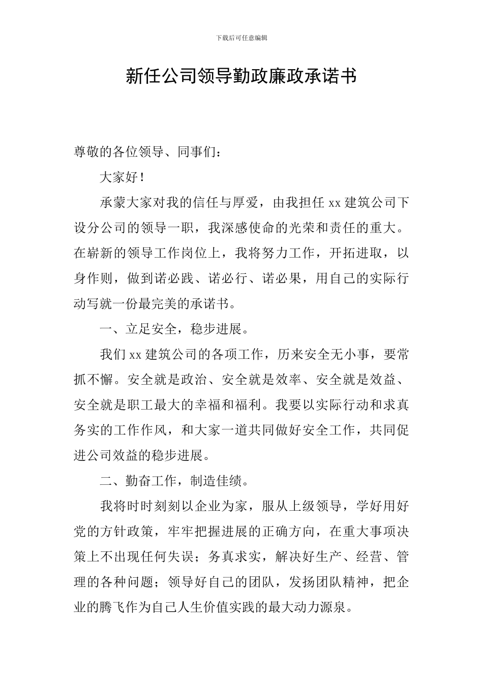 新任公司领导勤政廉政承诺书_第1页