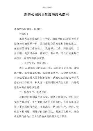 新任公司领导勤政廉政承诺书