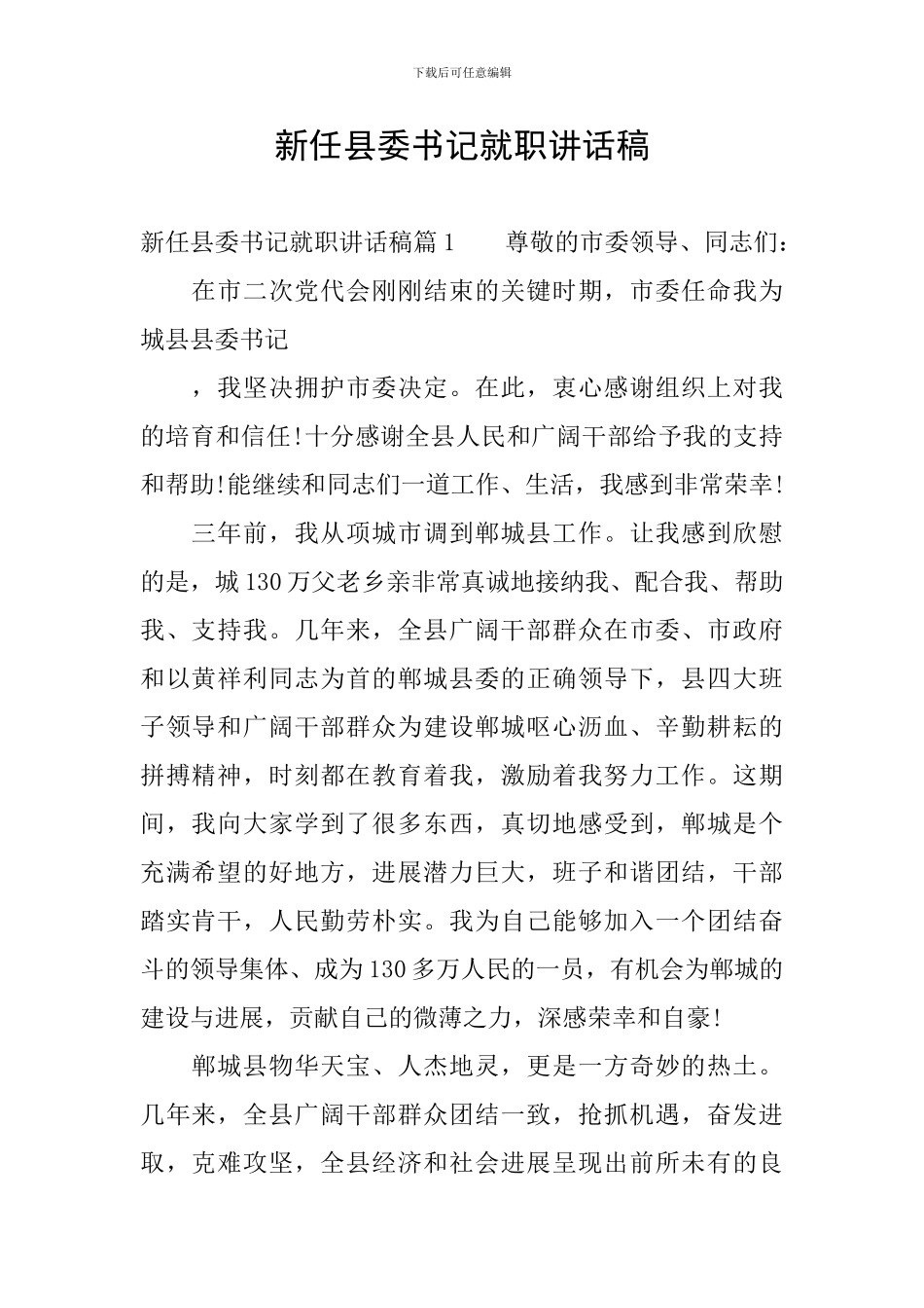 新任县委书记就职讲话稿_第1页