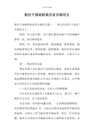 新任干部就职表态发言稿范文