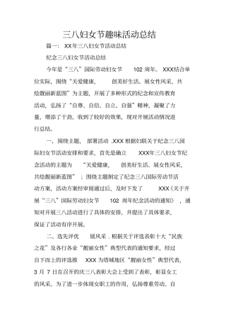 三八妇女节趣味活动总结