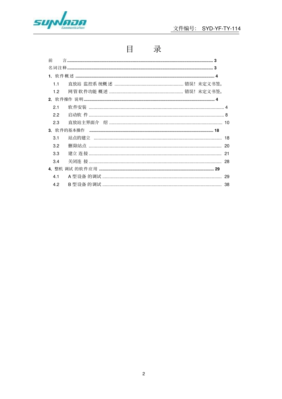 三元达直放站上位机软件操作说明资料_第2页
