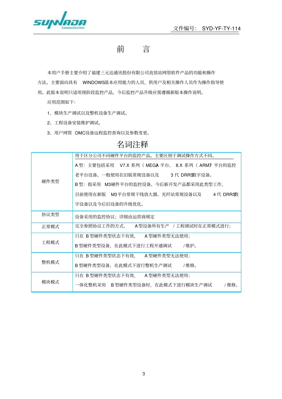 三元达直放站上位机软件操作说明资料_第3页