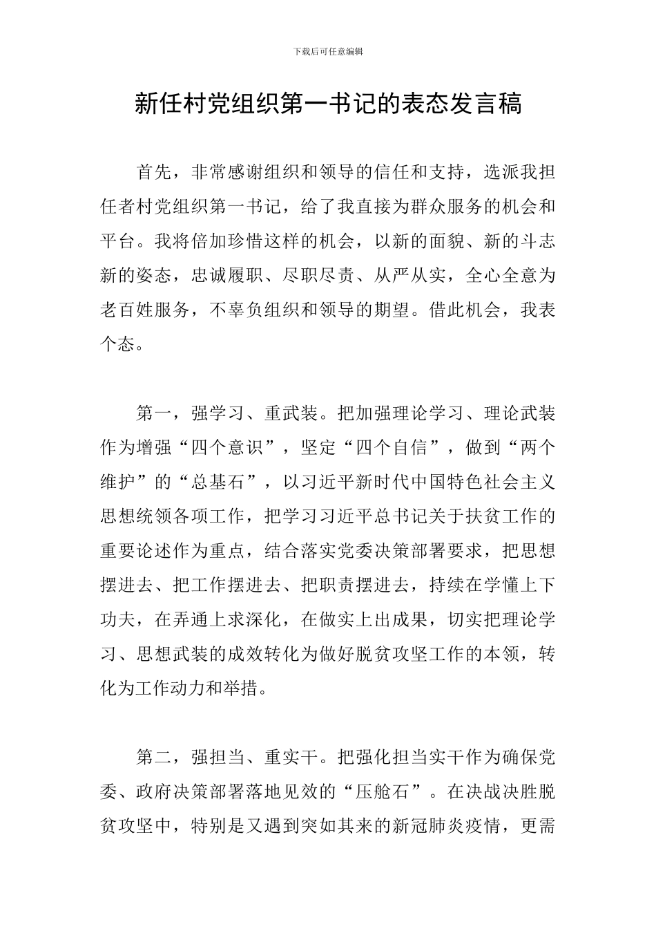 新任村党组织第一书记的表态发言稿_第1页