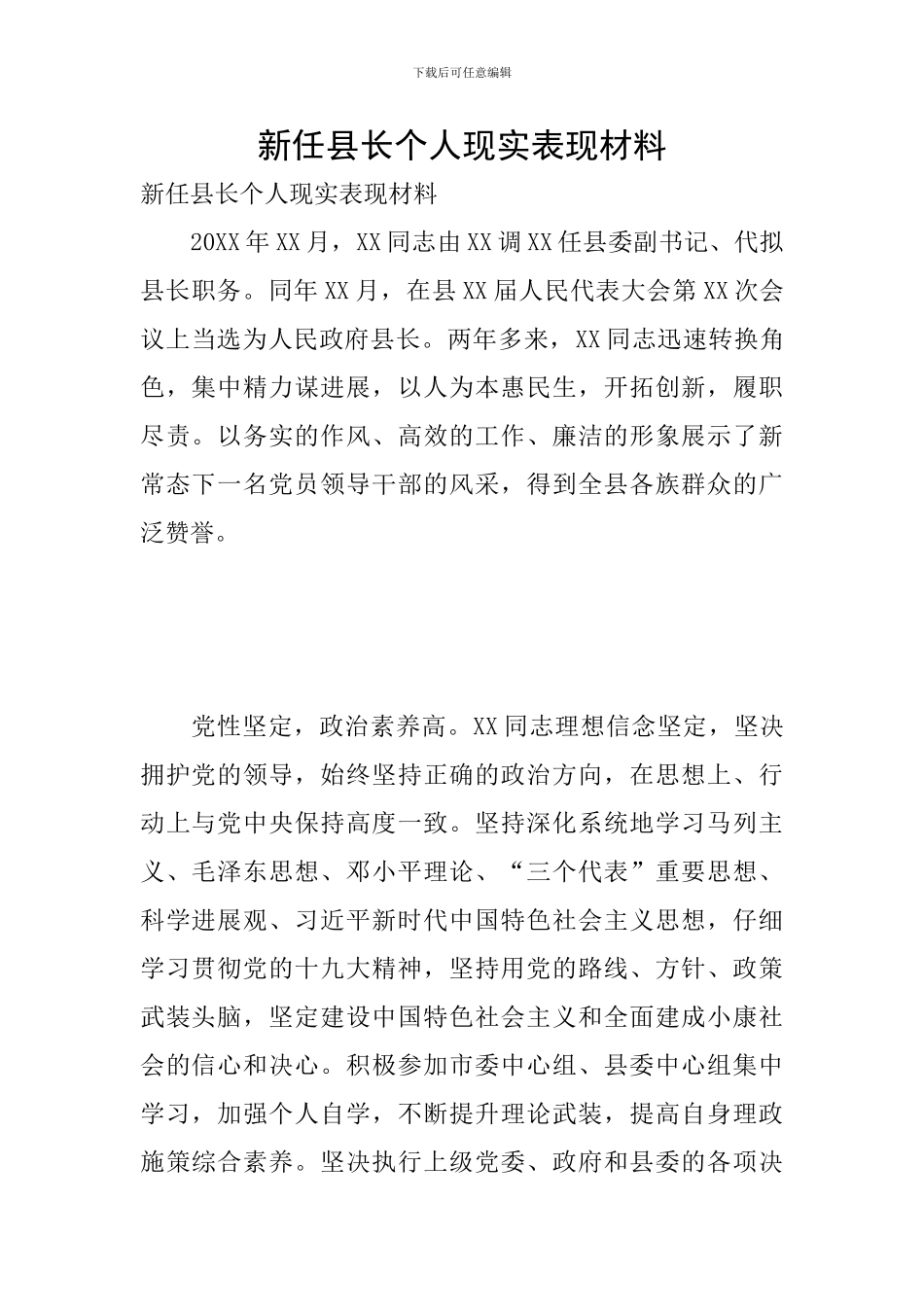 新任县长个人现实表现材料_第1页