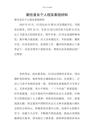 新任县长个人现实表现材料