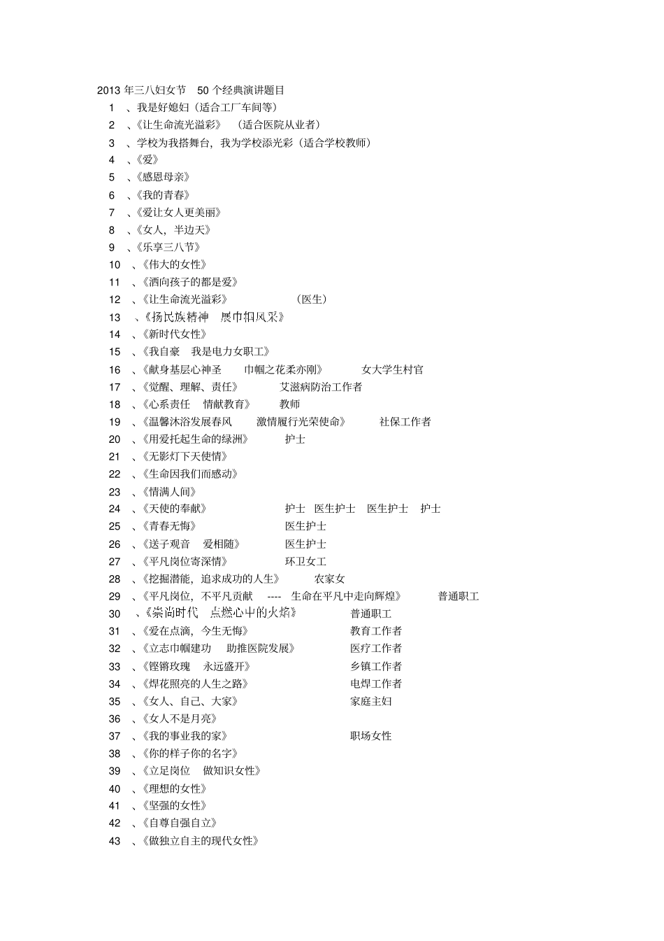 三八妇女节演讲题目分析_第1页