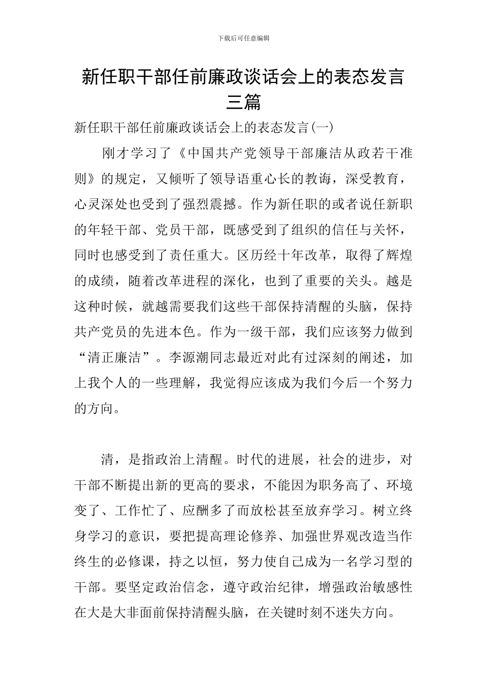 新任职干部任前廉政谈话会上的表态发言三篇_第1页