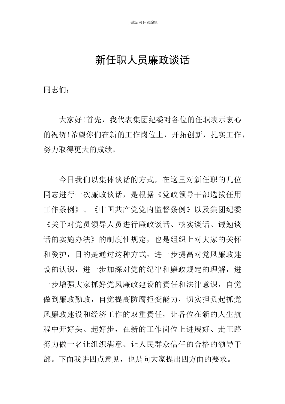 新任职人员廉政谈话_第1页
